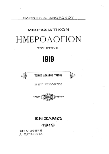 Μικρασιατικόν Ημερολόγιον 1919 /  Ελένης Σ. Σβορώνου.