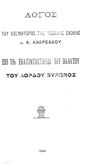 Λόγος του κοσμήτορος της νομικής σχολής κ. Α. Ανδρεάδου επί τη εκατονταετηρίδι του θανάτου του λόρδου Βύρωνος.