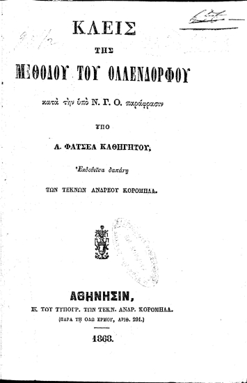 Κλείς της μεθόδου του Ολλενδόρφου κατά την υπό του Ν. Γ. Ο. παράφρασιν /  υπό Α. Φατσέα καθηγητού. Εκδοθείσα δαπάνη των τέκνων Ανδρέου Κορομηλά.