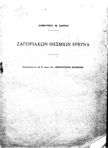 Ζαγοριακών Θεσμίων έρευνα /  Δημητρίου Μ. Σάρρου.