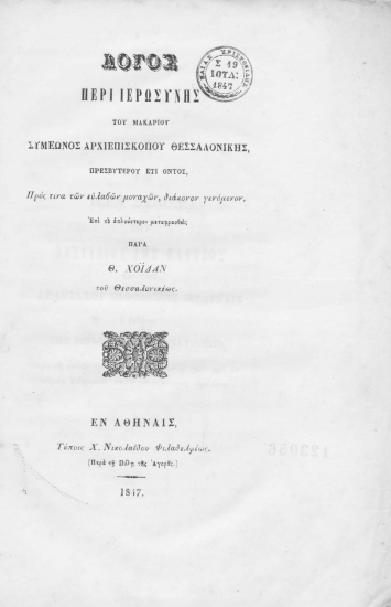 Λόγος περί Ιερωσύνης /  του μακαρίου Συμεώνος αρχιεπισκόπου Θεσσαλονίκης, πρεσβυτέρου έτι όντος, πρός τινα των ευλαβών μοναχών, διάκονον γενόμενον, επί το απλούστερον μεταφρασθείς παρά Θ. Χοϊδάν του Θεσσαλονικέως.