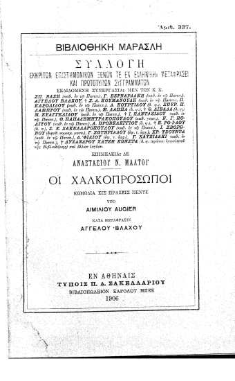 Οι χαλκοπρόσωποι :  Κωμωδία εις πράξεις πέντε /  υπό Αιμιλίου Augier κατά μετάφρασιν Αγγέλου Βλάχου.