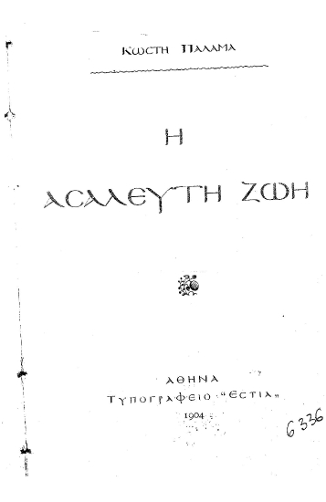 Η ασάλευτη ζωή /  Κωστή Παλαμά.