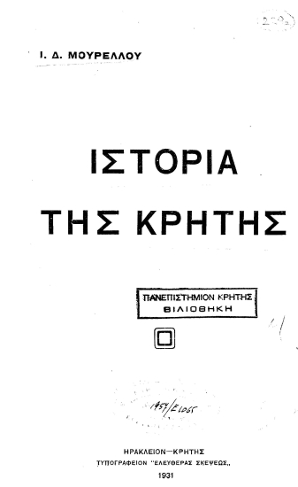 Ιστορία της Κρήτης /  I. Δ. Μουρέλλου.