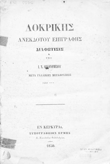 Λοκρικής ανεκδότου επιγραφής διαφώτισις /  υπό Ι. Ν. Οικονομίδου μετά γαλλικής μεταφράσεως υπό ***.