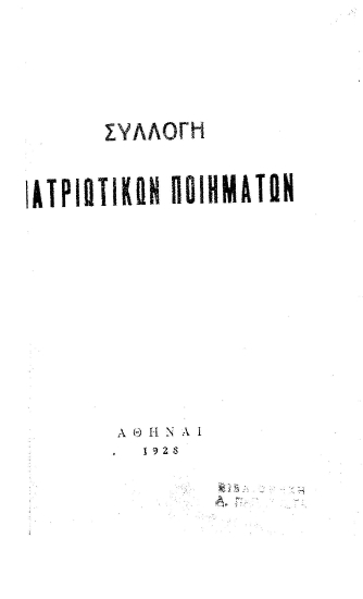 Συλλογή πατριωτικών ποιημάτων.