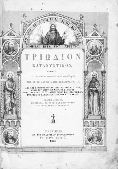 Τριώδιον :  κατανυκτικόν περιέχον άπασαν την ανήκουσαν αυτώ ακολουθίαν της Αγίας και Μεγάλης Τεσσαρακοστής...