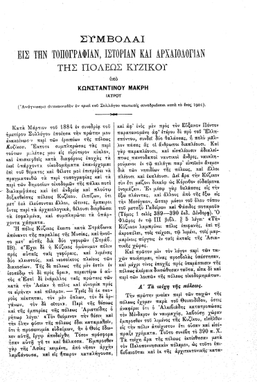 Συμβολαί εις την τοπογραφίαν, ιστορίαν και αρχαιολογίαν της πόλεως της Κυζίκου /  υπό Κωνσταντίνου Μακρή προέδρου της αυτοκρατορικής ιατρικής Εταιρίας, αρχαίου αντιπροσώπου της Περσίας εις το ανώτατον υγειονομικόν συμβούλιον ___.