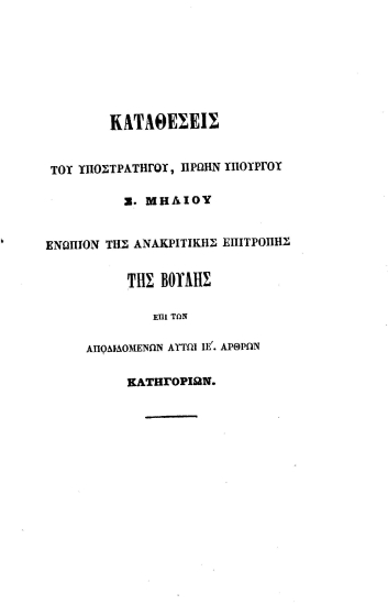 Καταθέσεις του υποστρατήγου, πρώην Υπουργού Σ. Μηλίου ενώπιον τηςανακριτικής επιτροπής της Βουλής επί των αποδιδομένων αυτώ ΙΕ'. άρθρων κατηγοριών.