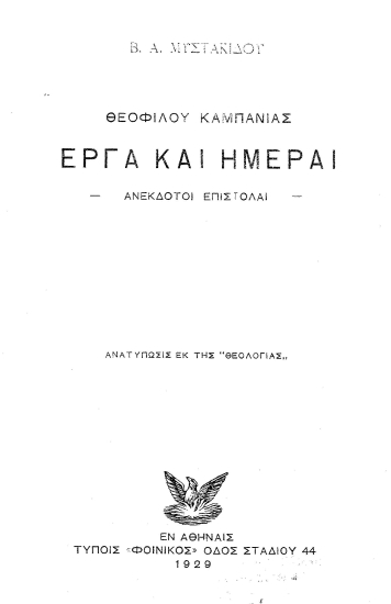 Θεοφίλου Καμπανίας Έργα και Ημέραι :  Ανέκδοτοι Επιστολαί /  Β. Α. Μυστακίδου.