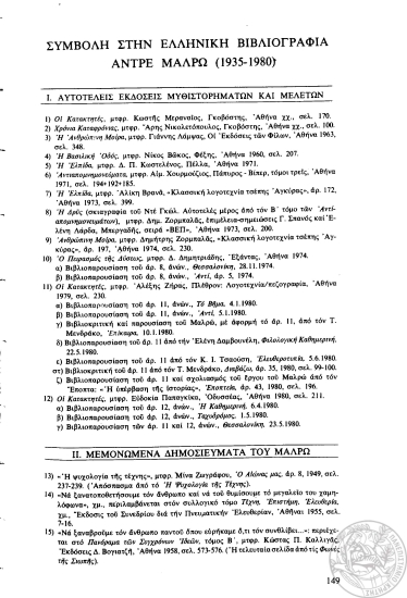 Συμβολή στην ελληνική βιβλιογραφία Αντρέ Μαλρώ (Andre Malraux) (1935-1980) /  Αλέξης Ζήρας.