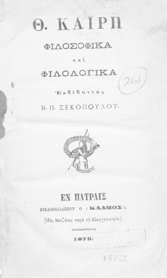 Φιλοσοφικά και φιλολογικά /  Θ. Καΐρη, επιμ. Β.Π. Σεκοπούλλου.