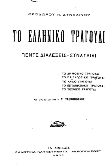 Το ελληνικό τραγούδι :  Πέντε διαλέξεις - συναυλίαι /  Θεοδώρου Ν. Συναδινού, με πρόλογον του κ. Γ. Τσοκοπούλου και κριτικά σημειώματα των κ.κ. Δ. Γληνού, Δ. Λαυράγκα, Γ. Ξενοπούλου και Κ. Παλαμά.