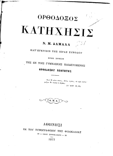 Ορθόδοξος Κατήχησις /  Ν. Μ. Δαμαλά ... Προς χρήσιν της εν τοις Γυμνασίοις παιδευομένης ορθοδόξου νεότητος.