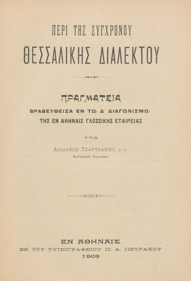 Περί της συγχρόνου θεσσαλικής διαλέκτου :  Πραγματεία βραβευθείσα εν τω Δ΄ διαγωνισμώ της εν Αθήναις Γλωσσικής Εταιρείας /  υπό Αχιλλέως Τζαρτζάνου ...