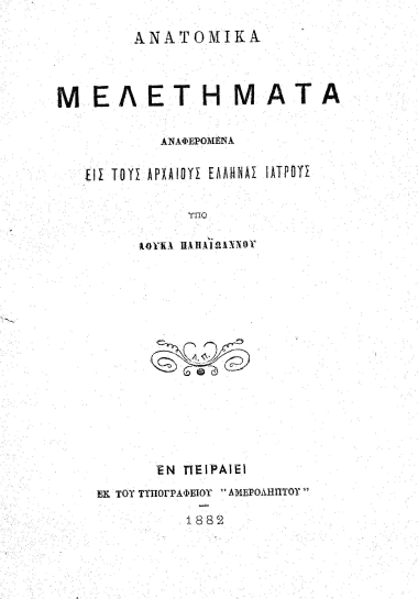 Ανατομικά μελετήματα αναφερόμενα εις τους αρχαίους Έλληνας ιατρούς /  Υπό Λουκά Παπαϊωάννου.