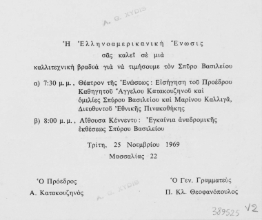 Η Ελληνοαμερικανική Ένωσις σας καλεί σε μια καλλιτεχνική βραδυά για να τιμήσουμε τον Σπύρο Βασιλείου... :  Τρίτη 25 Νοεμβρίου 1969  [γραφικό υλικό]