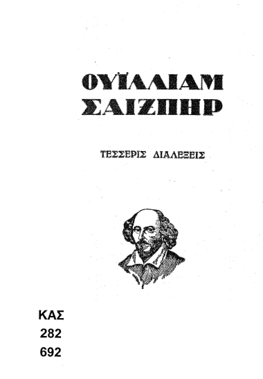Ουίλλιαμ Σαίξπηρ :  τέσσερις διαλέξεις.
