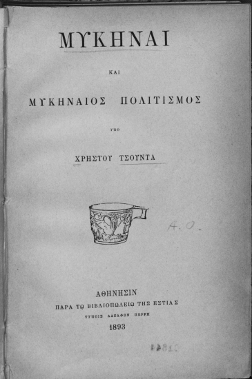 Μυκήναι και μυκηναϊκός πολιτισμός /  υπό Χρήστου Τσούντα.
