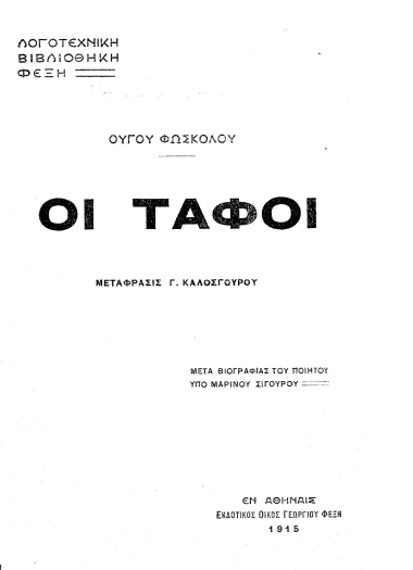 Οι Τάφοι /  Ούγου Φώσκολου, μετάφρ. Γ. Καλοσγούρου, μετά βιογραφίας του ποιητού υπό Μαρίνου Σιγούρου.