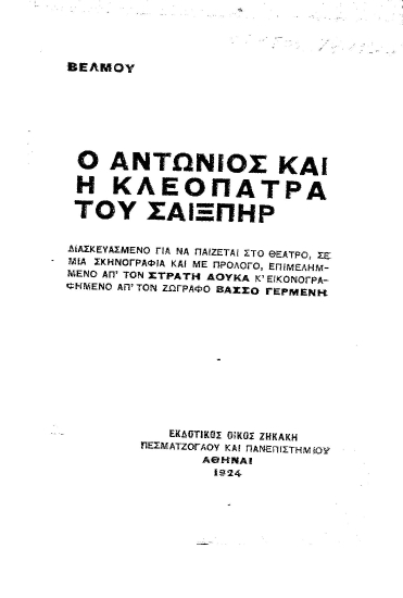 Ο Αντώνιος και η Κλεοπάτρα του Σαίξπηρ /  Διασκευασμένο για να παίζεται στο θέατρο, σε μια σκηνογραφία και με πρόλογο, επιμελημμένο απ' τον Στρατή Δούκα κ' εικονογραφημένο απ' τον ζωγράφο Βάσσο Γερμένη.