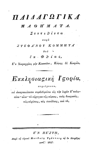 Παιδαγωγικά μαθήματα /  Συντεθέντα παρά Στεφάνου Κομμητά του εκ Φθίας, Εκ Χωραρχίας μεν Κοκοσίου, Κώμης δε Κωφών.
