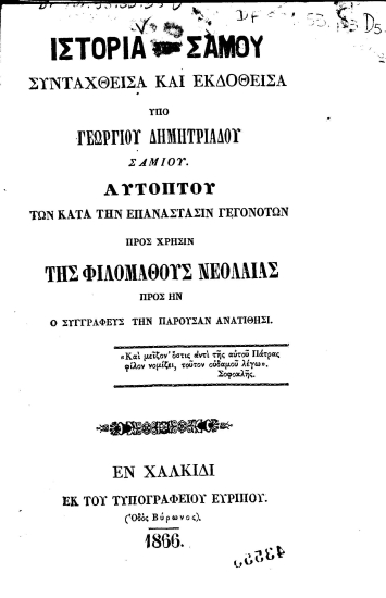 Ιστορία της Σάμου /  Συνταχθείσα και εκδοθείσα υπό Γεωργίου Δημητριάδου Σαμίου ___.