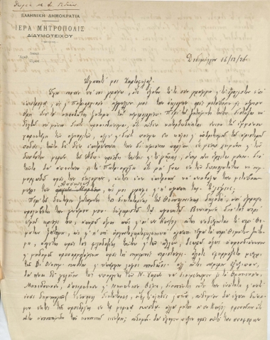 Επιστολή του Φιλάρετου [Βαφείδη], μητροπολίτη Διδυμοτείχου :  Διδυμότειχο, προς τον Μανουήλ Γεδεών, (χ.τ.) :  [χειρόγρ.],  1926 Δεκέμβριος 16.