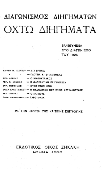 Διαγωνισμός διηγημάτων :  Οχτώ διηγημάτα, βραβευμένα στο διαγωνισμό του 1925.