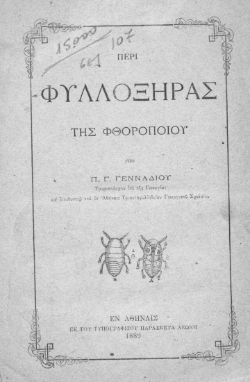 Περί φυλλοξήρας της φθοροποιού /  Υπό Π. Γ. Γενναδίου ___.