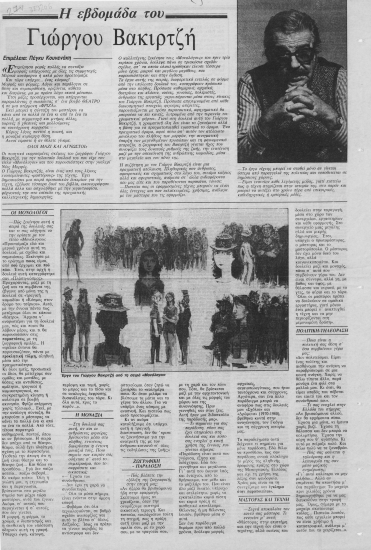 Η εβδομάδα του Γιώργου Βακιρτζή /  επιμέλεια: Πέγκυ Κουνενάκη.