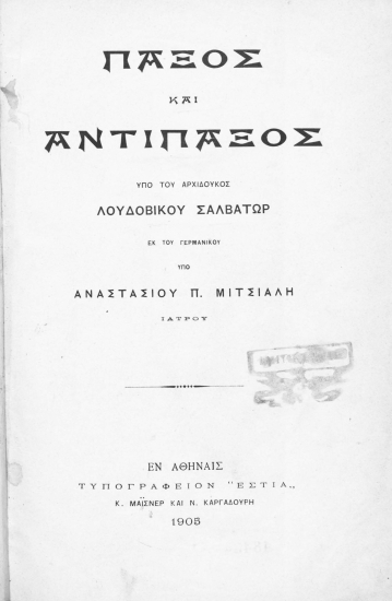 Παξός και Αντίπαξος /  υπό του αρχιδουκός Λουδοβίκου Σαλβατώρ ;Εκ του γερμανικού υπό Αναστασίου Π. Μιτσιάλη.
