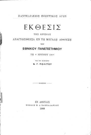 Έκθεσις της κρίσεως αναγνωσθείσα εν τη μεγάλη αιθούση του Εθνικού Πανεπιστημίου τη 8 Ιουνίου 1908 /  υπό του εισηγητού Ν.Γ. Πολίτου.