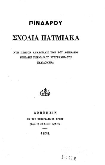 Πινδάρου σχόλια πατμιακά :  νυν πρώτον αναλώμασι τοις του Αθηναίου επίκλην περιοδικού συγγράμματος εκδιδόμενα /  [Δημήτριος Χ. Σεμιτέλος].