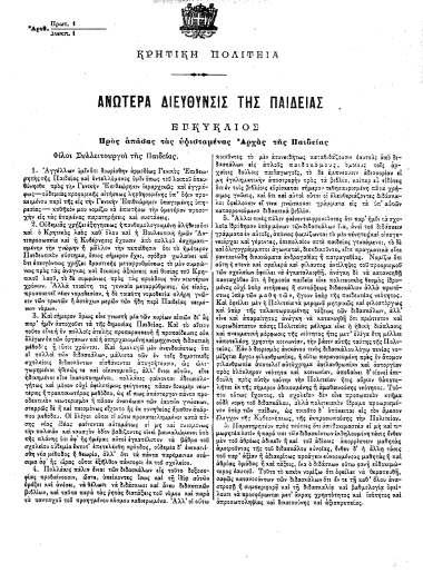 Αριθ. Πρωτ.1 Διεκπ.1 Κρητική Πολιτεία Ανωτέρα Διεύθυνσις της Παιδείας Εγκύκλιος Προς απάσας τας υφισταμένας Αρχάς της Παιδείας Η Δημοσία Παιδεία αρχαιόθεν μέχρι σήμερον συνεξεταζομένου κατ'αρχήν του σημερινού γερμανικού συστήματος : /  [Εν Χανίοις τη 30 Νοεμβρίου 1907 Ο Γενικός Επιθεωρητής της Παιδείας Α. Ν. Γιάνναρης].
