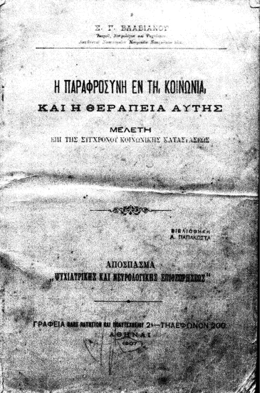Η παραφροσύνη εν τη κοινωνία και η θεραπεία αυτής :  Μελέτη επί της συγχρονου κοινωνικής καταστάσεως /  Σ. Γ. Βλαβιανού.