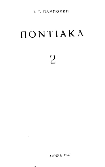 Ποντιακά.  2 /  Ι. Τ. Παμπούκη.