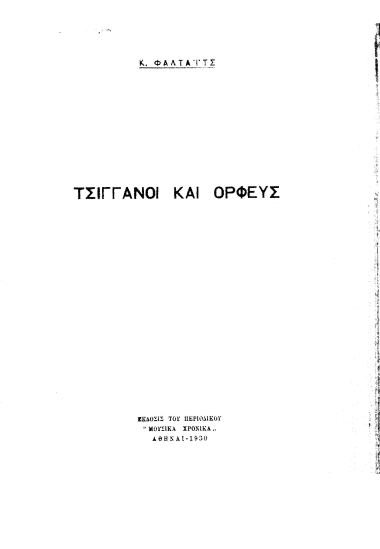 Τσιγγάνοι και Ορφεύς /  Κ. Φαλτάιτς.