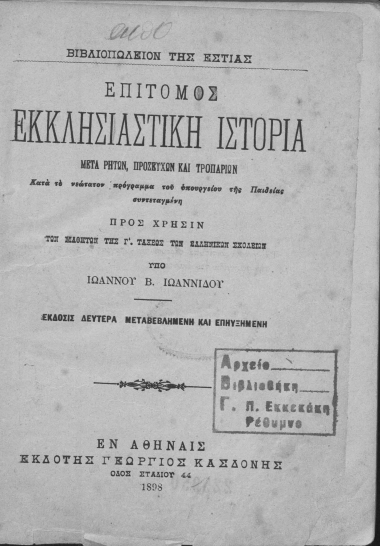 Επίτομος Εκκλησιαστική Ιστορία :  Μετά ρητών, προσευχών και τροπαρίων... /  Υπό Ιωάννου Β. Ιωαννίδου.