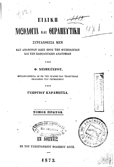 Ειδική νοσολογία και θεραπευτική /  συνταχθείσα μεν κατ αναφοράν ιδίως προς την φυσιολογίαν και την παθολογικήν ανατομίαν υπό Φ. Νειμεϋέρου, ; μεταφρασθείσα δε εκ της ογδόης και τελευταίας εκδόσεως του γερμανικού υπό Γεωργίου Καραμήτσα.