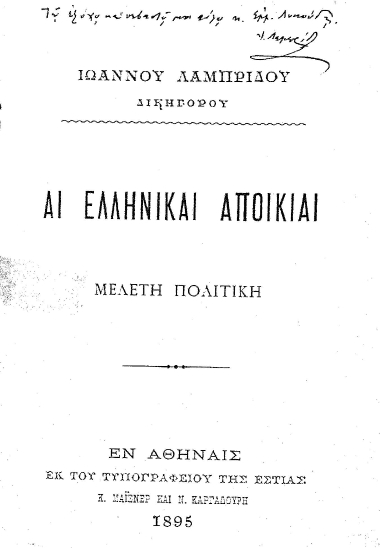 Αι ελληνικαί αποικίαι :  Μελέτη πολιτική /  Ιωάννου Λαμπρίδου.