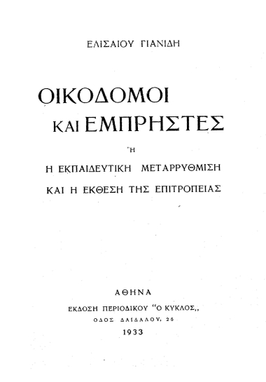Οικοδόμοι και εμπρηστές ή η εκπαιδευτική μεταρρύθμιση και η έκθεσητης Επιτροπείας /  Ελισαίου Γιανίδη.
