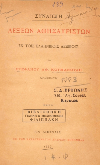 Συναγωγή λέξεων αθησαυρίστων εν τοις ελληνικοίς λεξικοίς /  υπό Στεφάνου Αθ. Κουμανούδη.