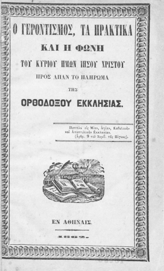 Ο γεροντισμός, τα πρακτικά και η φωνή του Κυρίου ημών Ιησού Χριστού προς άπαν το πλήρωμα της Ορθοδόξου Εκκλησίας.