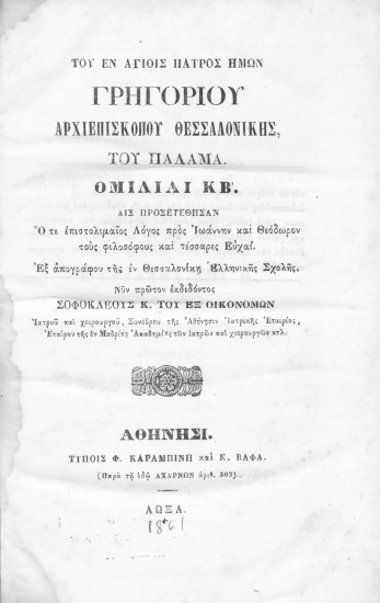 Του εν Αγίοις πατρός ημών Γρηγορίου Αρχιεπισκόπου Θεσσαλονίκης, του Παλαμά Ομιλίαι ΚΒ' :  Αις προσετέθηκαν ο τε επιστολιμαίος Λόγος προς Ιωάννην και Θεόδωρον τους φιλοσόφους και οι τέσσαρες Ευχαί. /  Εξ απογράφου της εν Θεσσαλονίκη Ελληνικής Σχολής.