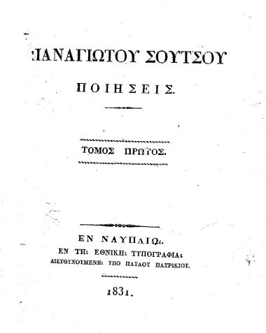 Παναγιώτου Σούτσου ποιήσεις.