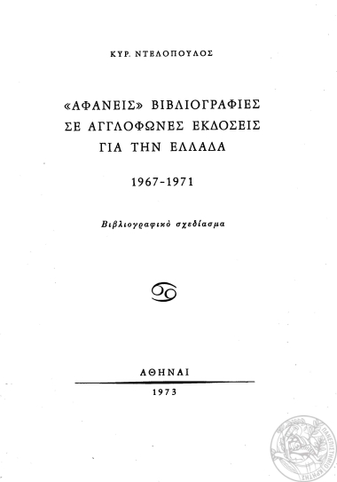 Αφανείς βιβλιογραφίες σε αγγλόφωνες εκδόσεις για την Ελλάδα 1967-1971 :  Βιβλιογραφικό σχεδίασμα /  Kυρ. Ντελόπουλος.
