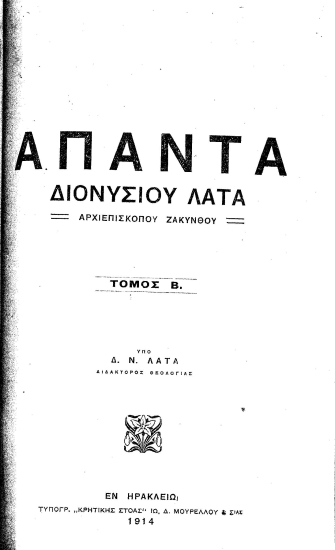Απαντα Διονυσίου Λάτα /  Υπό Δ. Ν. Λάτα.