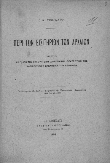 Περί των εισιτηρίων των αρχαίων /  I. N. Σβορώνου.