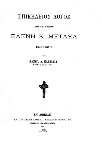 Επικήδειος Λόγος επί τη νεκρά Ελένη Κ. Μεταξά /  Εκφωνηθείς υπό Παναγ. Α. Καββαδία.